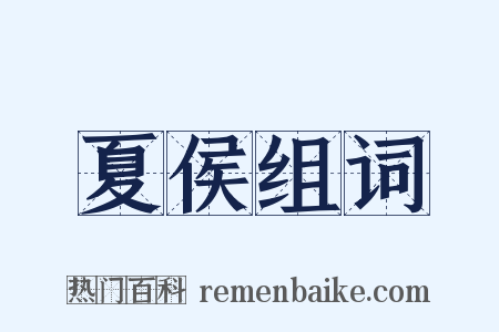 夏侯组词是什么意思的图片